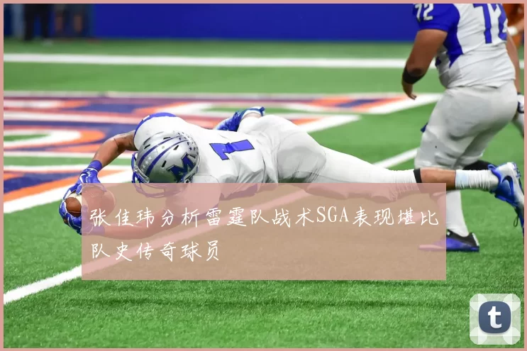 张佳玮分析雷霆队战术SGA表现堪比队史传奇球员