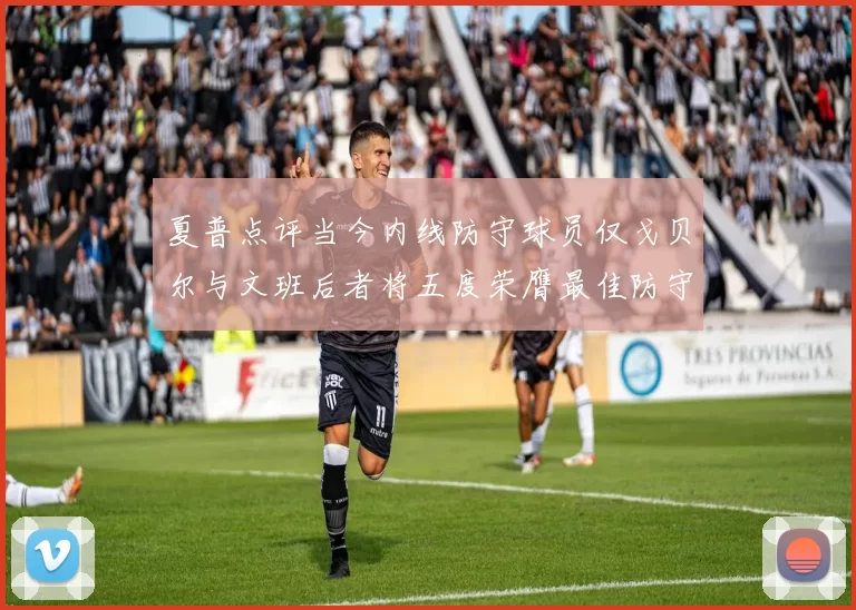 夏普点评当今内线防守球员仅戈贝尔与文班后者将五度荣膺最佳防守球员