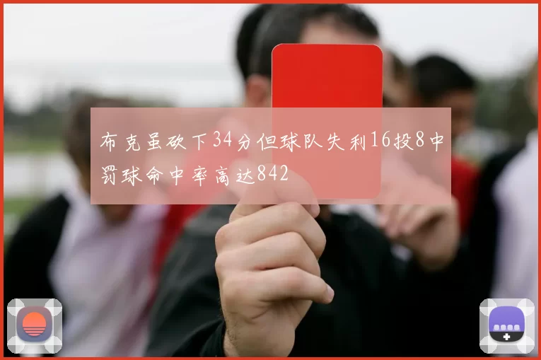 布克虽砍下34分但球队失利16投8中罚球命中率高达842