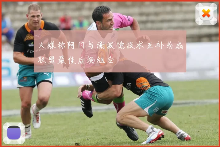 火媒称阿门与谢泼德技术互补或成联盟最佳后场组合