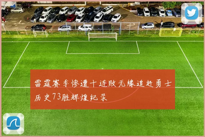 雷霆赛季惨遭十连败无缘追赶勇士历史73胜辉煌纪录