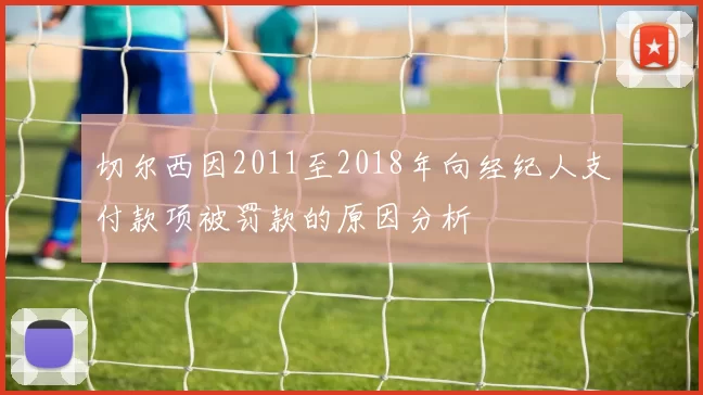 切尔西因2011至2018年向经纪人支付款项被罚款的原因分析