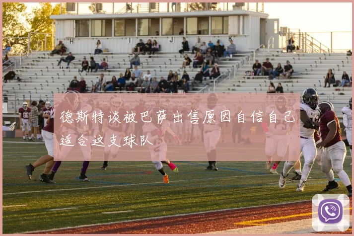 德斯特谈被巴萨出售原因自信自己适合这支球队