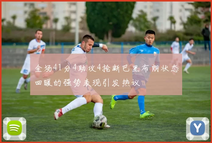 全场41分4助攻4抢断巴里布朗状态回暖的强势表现引发热议